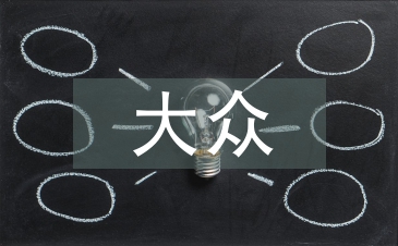 大众哲学论文