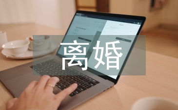 离婚合同
