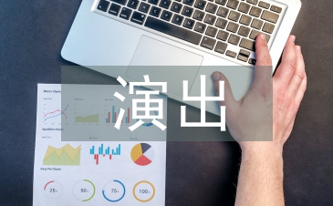 演出策划活动案