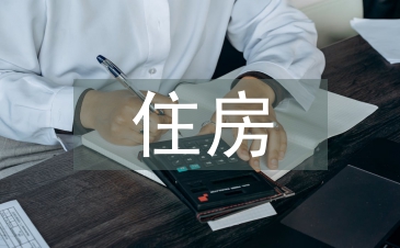 住房装潢设计