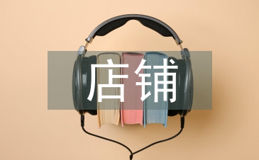 店铺装修及设计