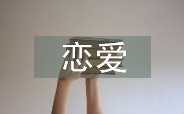 大学生恋爱总结