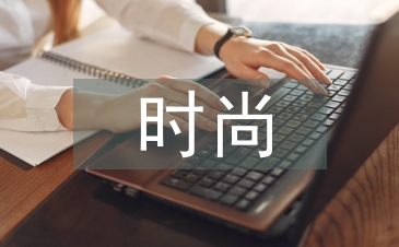 时尚专业毕业论文