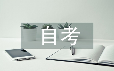 自考毕业自我鉴定