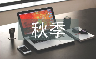 秋季开学典礼讲话稿