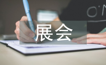展会市场工作计划