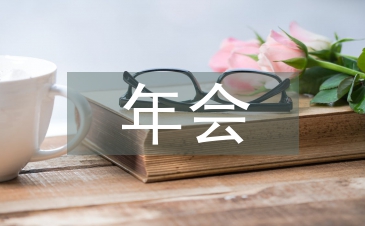 总经理年会致辞