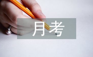 月考演讲稿