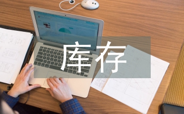 库存管理的问题及对策