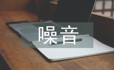 不同噪音监测仪性能对比分析