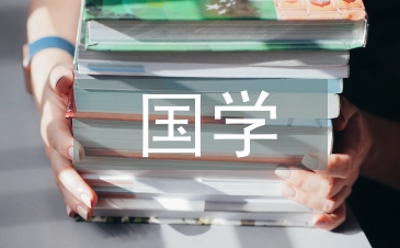 国学教育教案