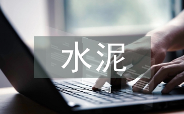 水泥合同