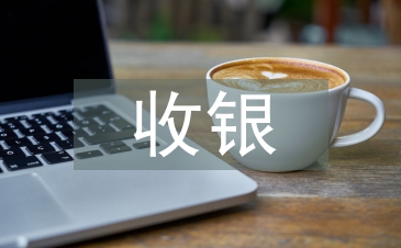 收银工作转正总结