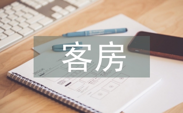 客房工作计划