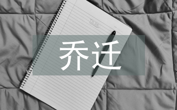 乔迁邀请函