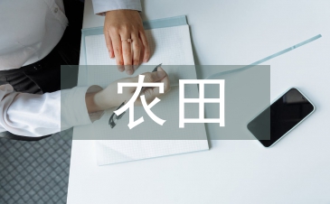 高标准农田优势