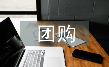 团购活动总结