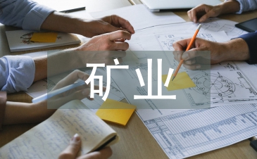 矿业工程论文