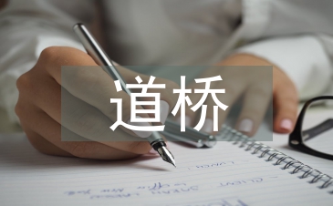 道桥专业论文