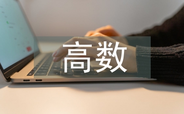 高数和概率论