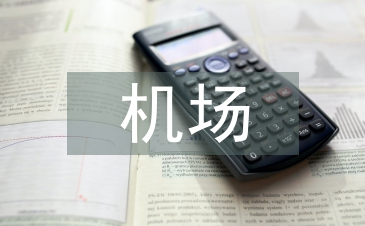 机场创卫工作总结