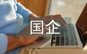 国企单位人力资源管理中的思想政治工作