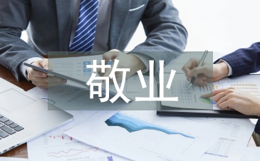 敬业演讲稿