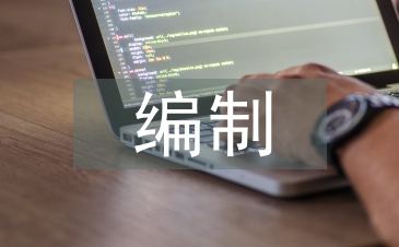 概预算编制论文
