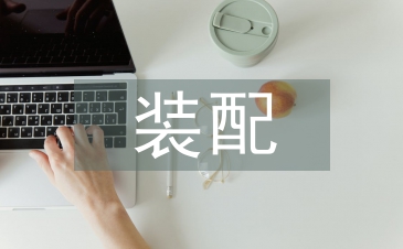 装配车间主任工作总结