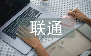 联通营销工作计划