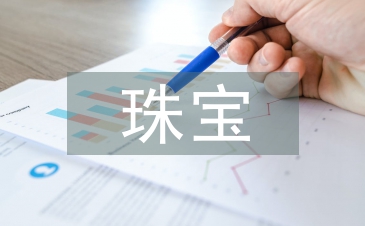 珠宝管理工作计划
