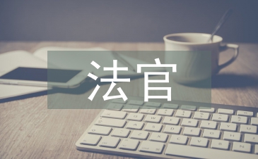 法官述职报告