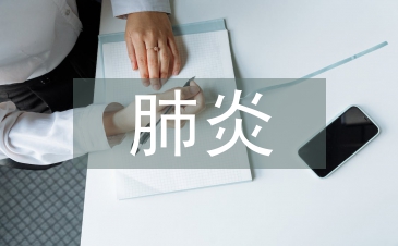 新生儿肺炎护理措施