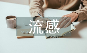 甲型流感预防措施