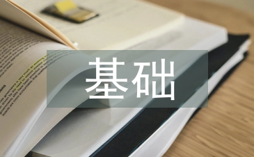 经济发展基础