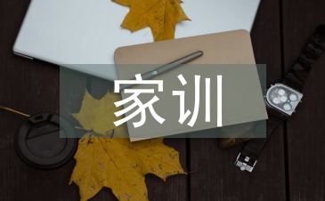 家风家训心得体会