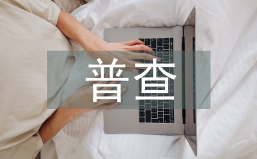 精准扶贫普查工作总结