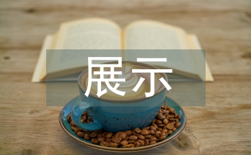 博物馆展示设计