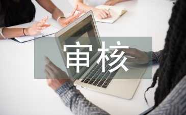 质量管理体系审核
