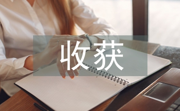 古代文学的收获和感悟