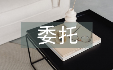 委托经营管理合同