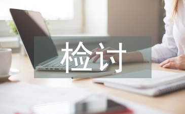 检讨思想汇报