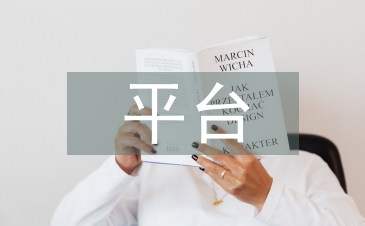 扶贫平台采购工作计划