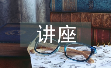 计算机讲座心得