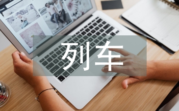 列车安全总结