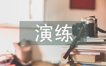 网络攻击应急演练