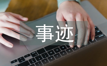 优秀班干部主要事迹