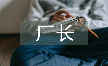 机修厂长述职报告