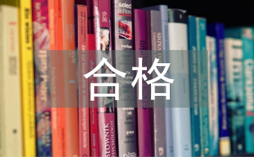 争做合格党员心得体会