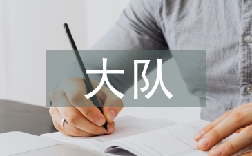 大队委员竞选演讲稿
